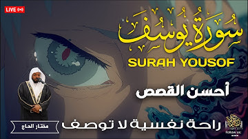 سورة يوسف كاملة | أحسن القصص التي تُعلم الصبر وحسن الظن بالله بصوت القارئ مختار الحاج#القرآن_الكريم