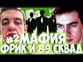 ЭВЕЛОН И БРАТИШКИН МАФИЯ 2 ИГРА / ФРИК СКВАД И 89 СКВАД В МАФИИ 2 ИГРА / БРИГАДА ТВИЧА