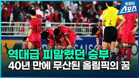 한국 축구 8강전에서 인도네시아에 져 파리올림픽올림픽 본선 진출 실패