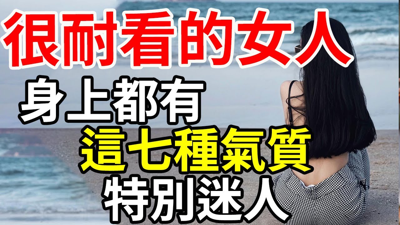 很耐看的女人，身上都有這七種氣質，特別迷人#智慧女人 #現代女性#行动力 #人生整理 #心态调整 #自我探索 #价值观重塑 #人生方向 #自省 #精力管理 #生活意义 #正念生活#习惯养成 #健康生活