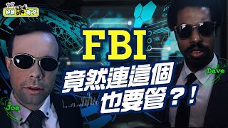 【好想講英文】美國的FBI到底管多寬? 看完這集，看電影不再霧煞煞！