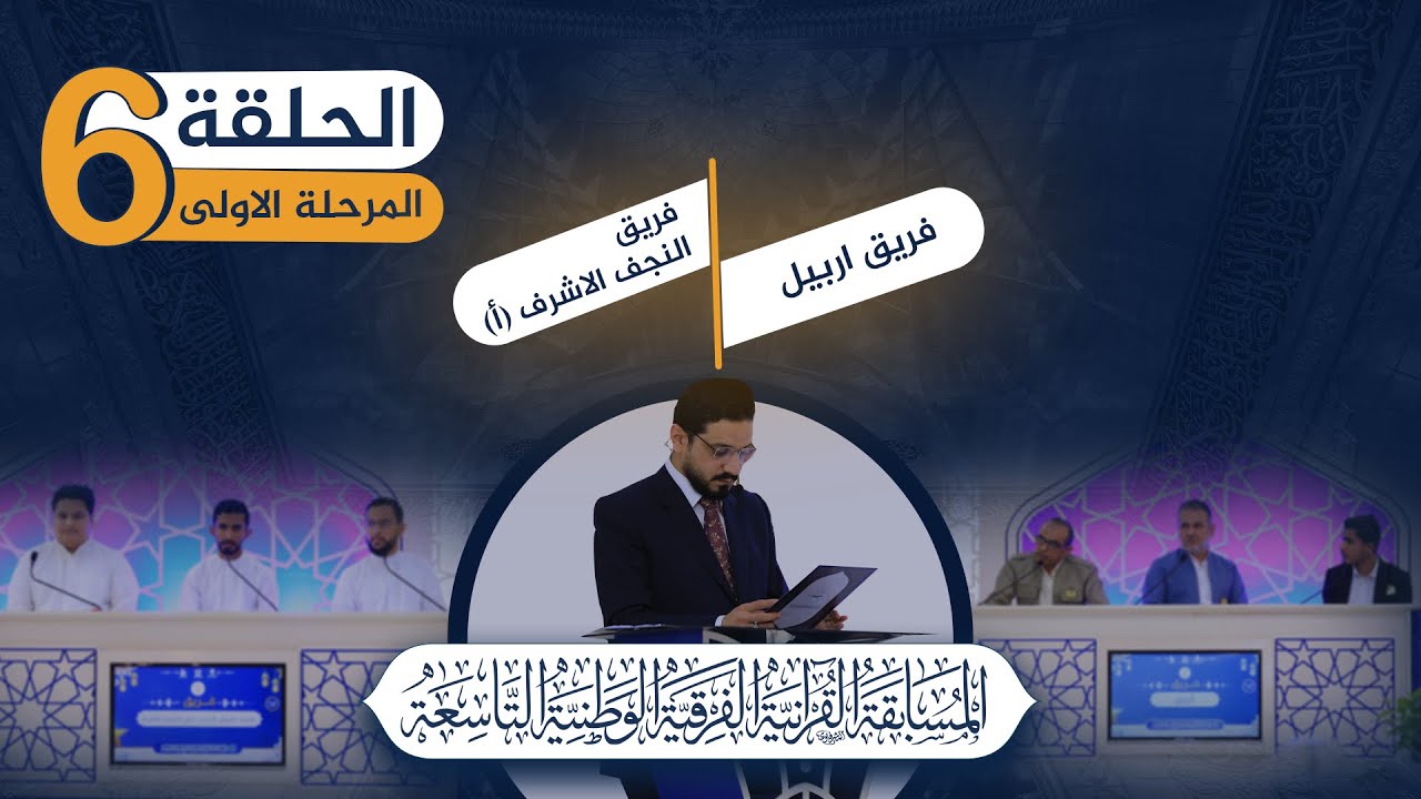 ⁣المسابقة القرآنية الفرقية الوطنية التاسعة 2023 :: المرحلة الاولى :: الحلقة السادسة
