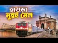 Howrah to mumbai full train journey  howrah mumbai mail via gaya  12321 howrah mumbai mail