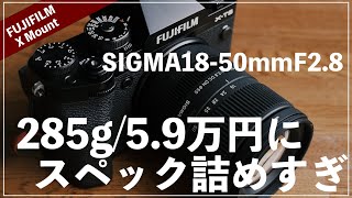 SIGMA1850mmF2.8がコンパクトなのにスペック詰め込みすぎている件。【XT5の最高のパートナー】