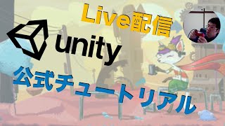 Liveでやるぞ！Unity公式チュートリアル「Ruby's Adventure: 2D Beginner #2」