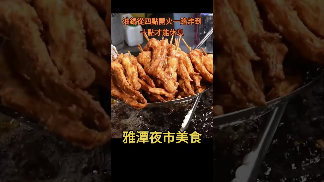 雅潭夜市9種必吃美食(第三集)合作邀約LineID:westtai#雅潭夜市 #亞洲美食 #台灣美食 #台中美食 #那個美食頻道 #台北美食 #台中美食 #高雄美食 #Food 縮圖