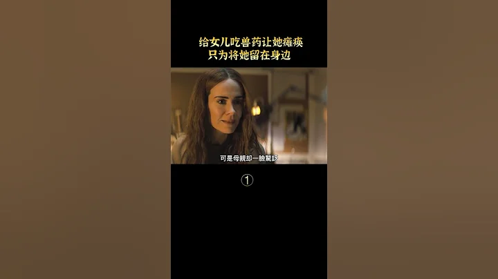 【七笑】母亲偷偷给女儿吃18年兽药，只为让她瘫痪，永远无法离开自己 part1 #shorts - 天天要闻