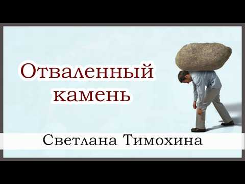 "Отваленный камень"  -  христианский рассказ. Светлана Тимохина.