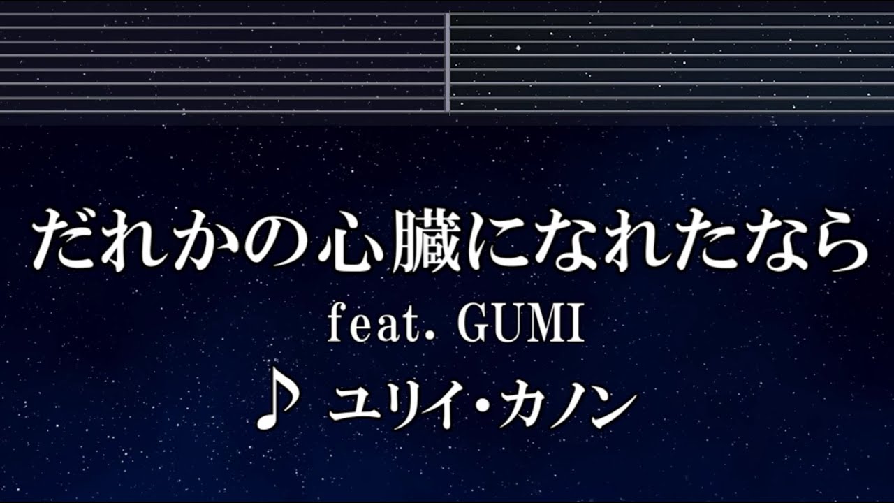 練習用カラオケ♬ だれかの心臓になれたなら - ユリイ・カノン 【ガイドメロディ付】 インスト, BGM, 歌詞 ふりがな