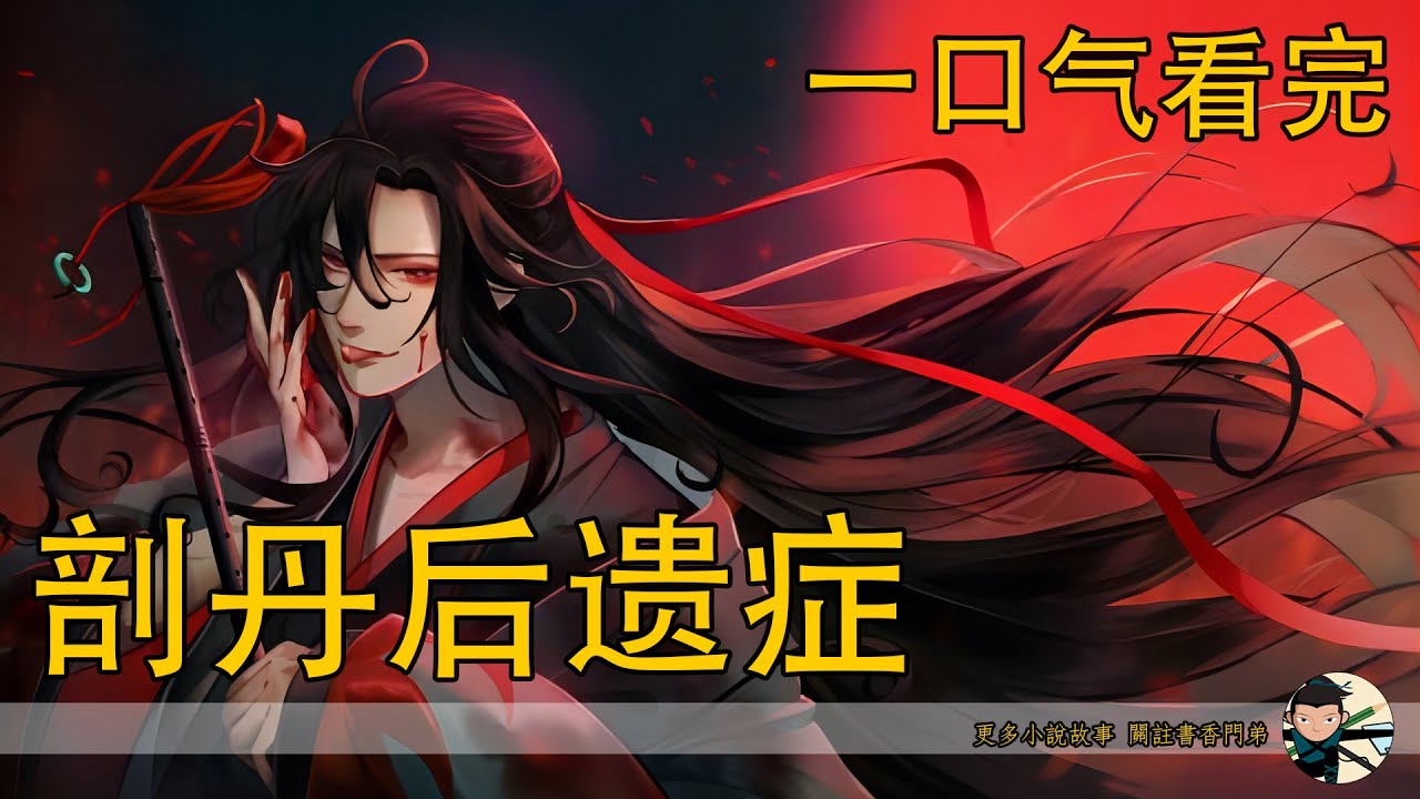 一口氣看完152分鐘《剖丹後遺症》：魏無羨念念叨叨地對著身邊的幾個女鬼說話，從小時候進蓮花塢開始，到剖丹被溫晁丟進了亂葬崗，又到修了鬼道之後的感受。