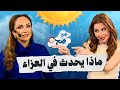 سلوكيات وتصرفات غير مقبولة في دار العزاء مع ناديا الزعبي ورهف صوالحة صح صح 