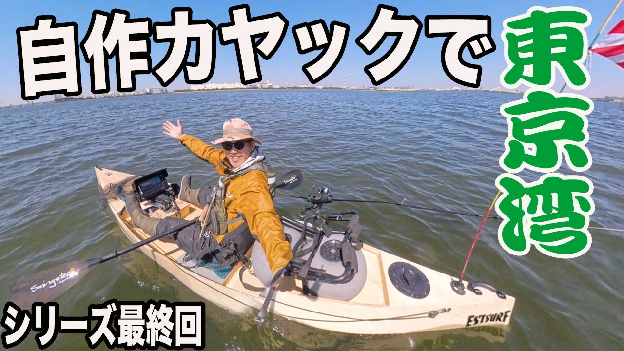 Results] Fishing in Tokyo Bay with a DIY kayak! Is it OK? [DIY 