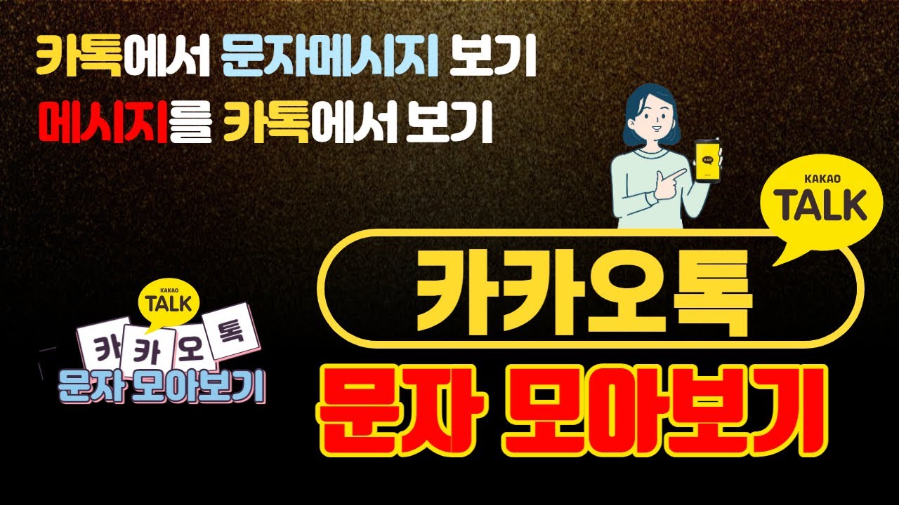 카톡에서 문자모아보기/카톡꿀팁/메세지 카톡에서 보기