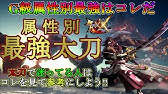 モンハンダブルクロス 初心者向け 下位で絶対作るべきオススメ太刀を紹介 序盤から上位に行くまでに作る順番も解説するよ 最後に属性別も あくまでタケシ的見解です モンハンxx Youtube モンハンダブルクロス 初心者向け 下位で絶対作るべきオススメ太刀を紹介 序盤から上位に行くまでに作る順番も解説するよ 最後に属性別も あくまでタケシ的見解です モンハンxx Youtube