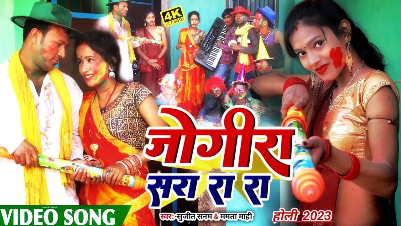 जोगिरा सा रा रा रा / 