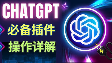 ChatGPT 10大必备插件: 视频剪辑，PDF分析，图表设计，数据查询