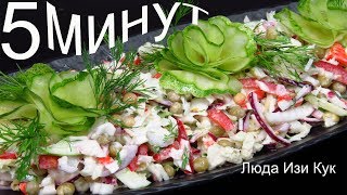 САЛАТ с пекинской КАПУСТОЙ за 5 МИНУТ вкусный салат на Праздник и на каждый день Люда Изи Кук Салаты