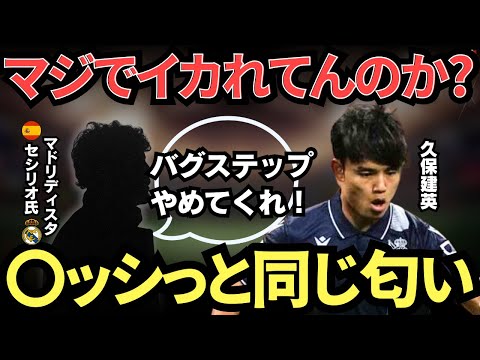 【海外の反応】現地レアルマドリードサポ2人がレアルソシエダ戦の久保建英について語った件【サッカー日本代表】前編