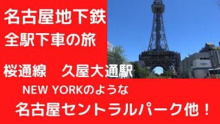 名古屋地下鉄全駅下車！④　桜通線　久屋大通駅