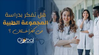 المجموعة الطبية في جامعة الفارابي