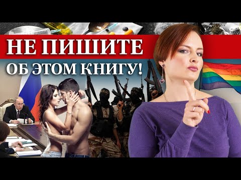 Есть Ли В России Цензура На Какие Темы Нельзя Писать Книгу