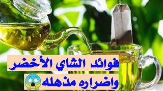 فوائد تناول الشاي الأخضر يوميآ واضراره مش هتصدقو