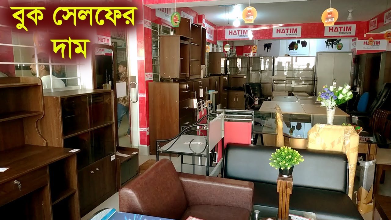 বুক সেলফের দাম জেনে নিন।Book self price in Bangladesh.Hatim furniture