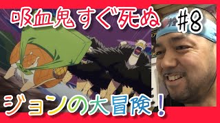 吸血鬼すぐ死ぬ 同時視聴