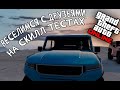 Веселимся на Скилл Тестах в GTA ONLINE