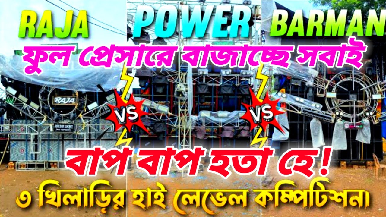 Kalinagar box competition 2025 😎power music 🆚 Barman music 🔥 JS vlogs 👍🏻 