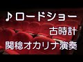 ロードショー/古時計(関稔オカリナ演奏)