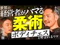 時代は『身体性』。経営者がハマる「柔術」の正体。 #幸福学ラジオ