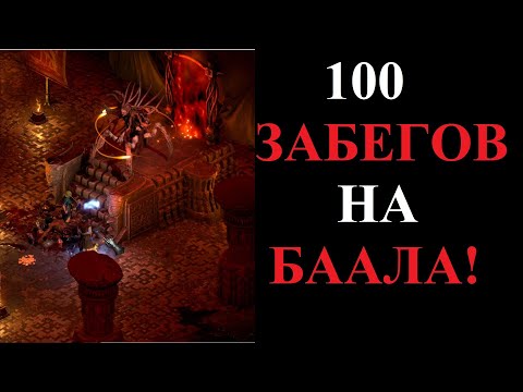 Видео: Что выпало из Хел Баал за 100 забегов? Diablo 2 Resurrected