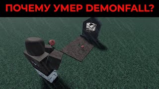 ПОЧЕМУ DEMONFALL УМЕР?