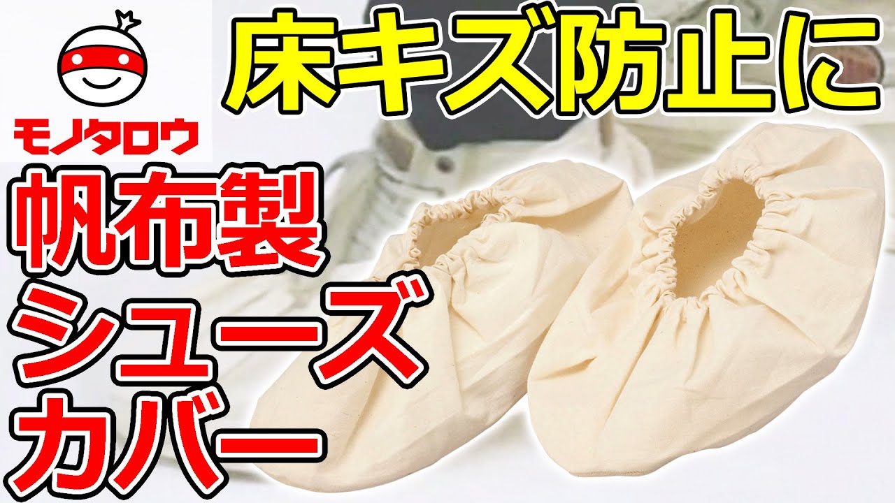 シューズカバー 薄手 帆布製 モノタロウ ショートタイプ 繰り返し利用 