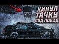 ДЯДЯ САНЯ КИНУЛ ТАЧКУ ПОД ПОЕЗД! ЧТО БУДЕТ ДАЛЬШЕ?! (MTA | PROVINCE RP)