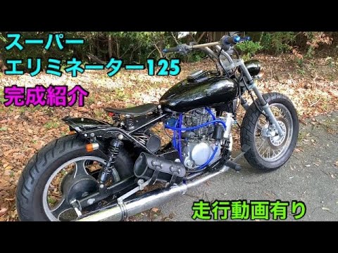 カワサキ エリミネーター125 ボバーカスタム(まだあります) ☆カワサキ エリミネーター125 激シブ ワイド＆ロー仕様 ボバー