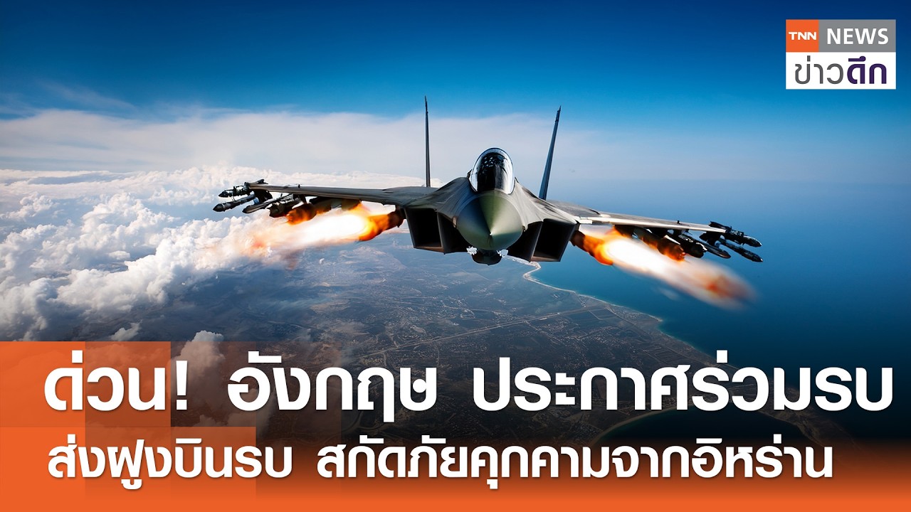 ด่วน! อังกฤษ ประกาศร่วมรบ ส่งฝูงบินรบ สกัดภัยคุกคามจากอิหร่าน | TNN ข่าวดึก | 28 ก.พ. 69