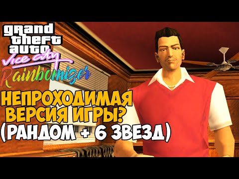 Самая Непроходимая Версия GTA Vice City - Randomizer mod - Часть 1