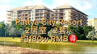 芭提雅大户型公寓，第二套更优，视频要看完哦😊
