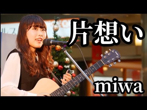 miwa/片想い【弾き語り＊フル＊cover】