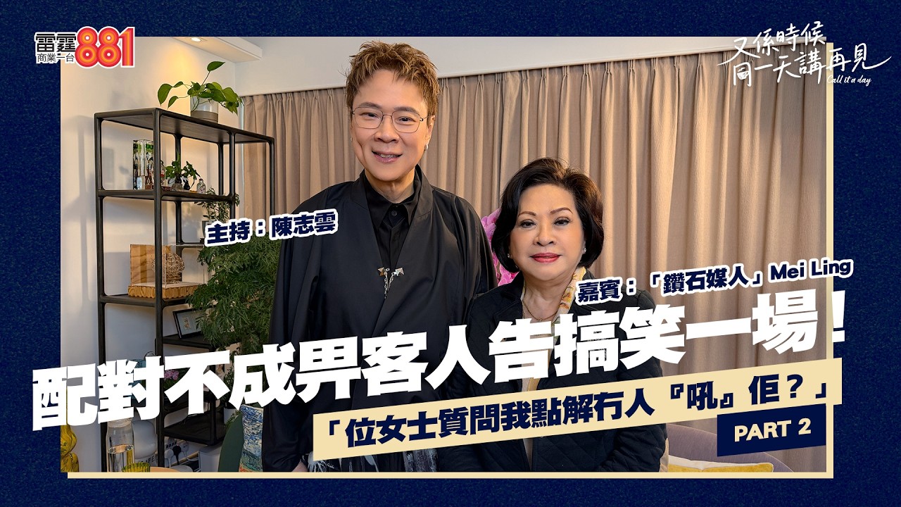 【又係時候.....廖吳美玲 Mei Ling 同 陳志雲☕慢慢傾】PART 2｜《又係時候同一天講再見》