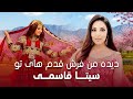 Best Song Of Seeta Qasemie عاشقانه ترین اجرای سیتا قاسمی دیده من فرش قدم های تو 