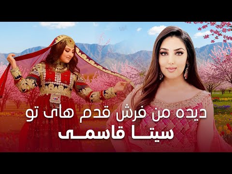 Best Song Of Seeta Qasemie عاشقانه ترین اجرای سیتا قاسمی دیده من فرش قدم های تو