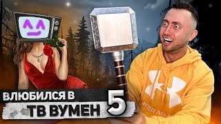 От первого лица: Я ВЛЮБИЛСЯ В ТВ ВУМЕН 5 | Нашел молот Тора | TV WOMAN - Skibidi Toilet Сюжет 😳