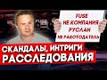 FUSE НЕ диспетчерский центр / Отвечаю на комментарий