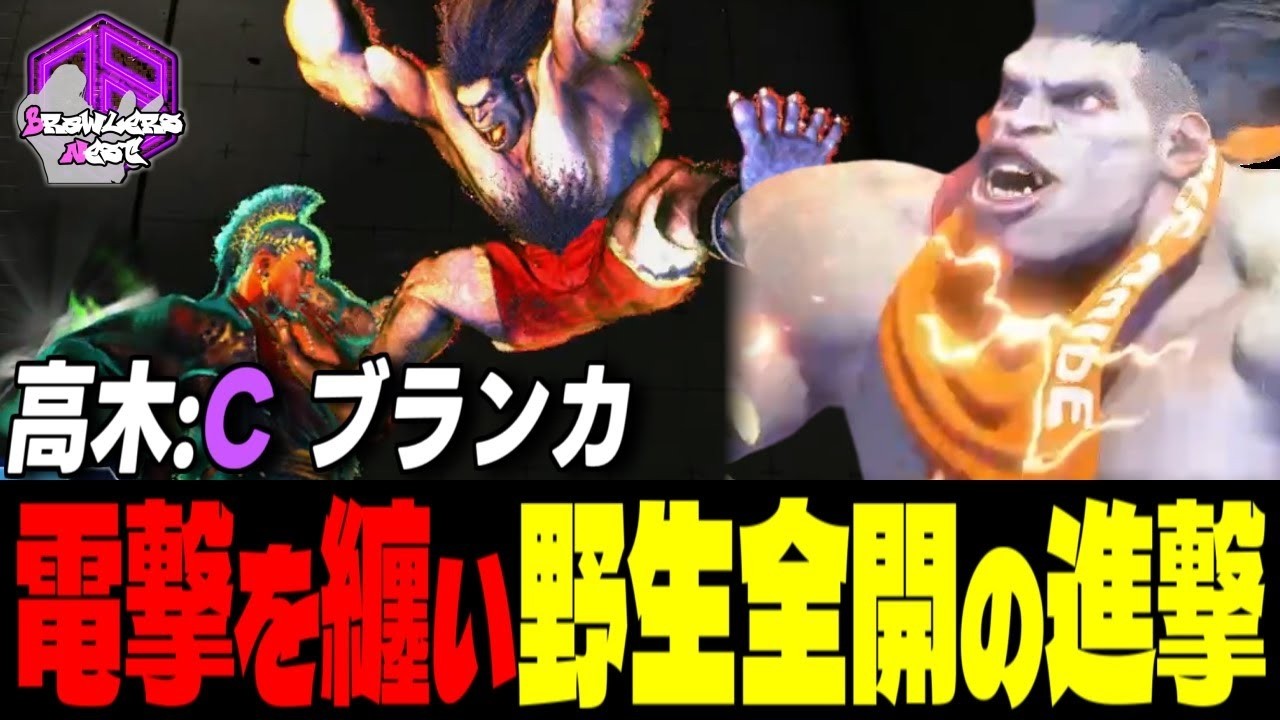 【高木】電撃を纏って放つ野生全開の進撃 ｜高木 (ブランカ) vs ケン , マリーザ , ブランカ 【スト6 / SF6】
