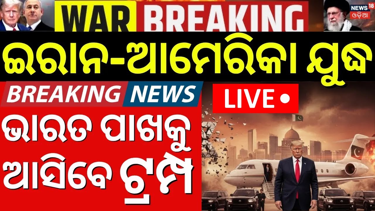 LIVE | ଭାରତ ପାଖକୁ ଆସିବେ ଟ୍ରମ୍ପ !  US Iran Peace Talks In Islamabad | Iran America War|Odia News|N18G