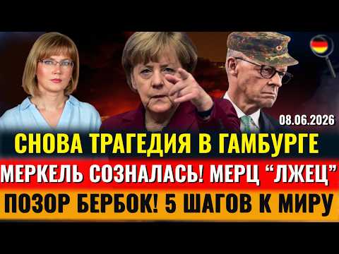 НАПАДЕНИЕ в Гамбурге, Меркель призналась, ПОЗОР Бербок, Мерц "ЛЖЕЦ", Мы СПРАВИМСЯ, Новости Германии