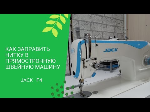 Заправляем нитку в прямострочную швейную машину Jack F4
